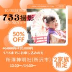 所澤神明社七五三ロケ出張撮影キャンペーン【10月30日(日)50%OFF！】